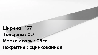 Штрипс стальной 137х0.7 Сталь: 08сп оцинкованная